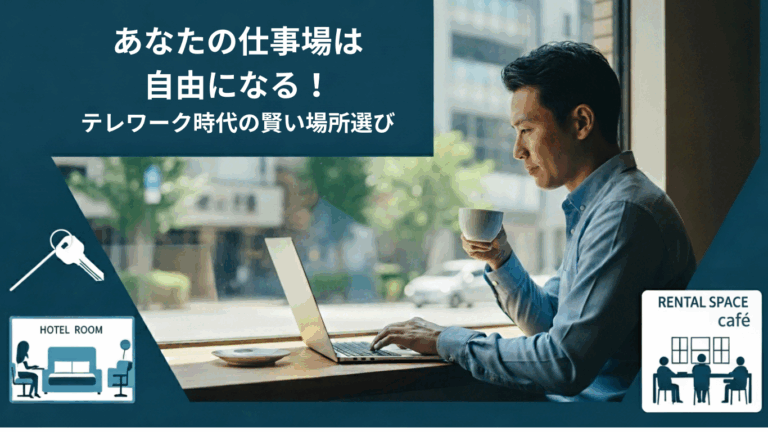 あなたの仕事場は自由になる