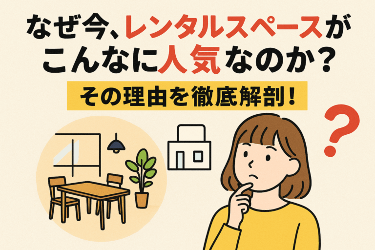 レンタルスペースの人気の理由