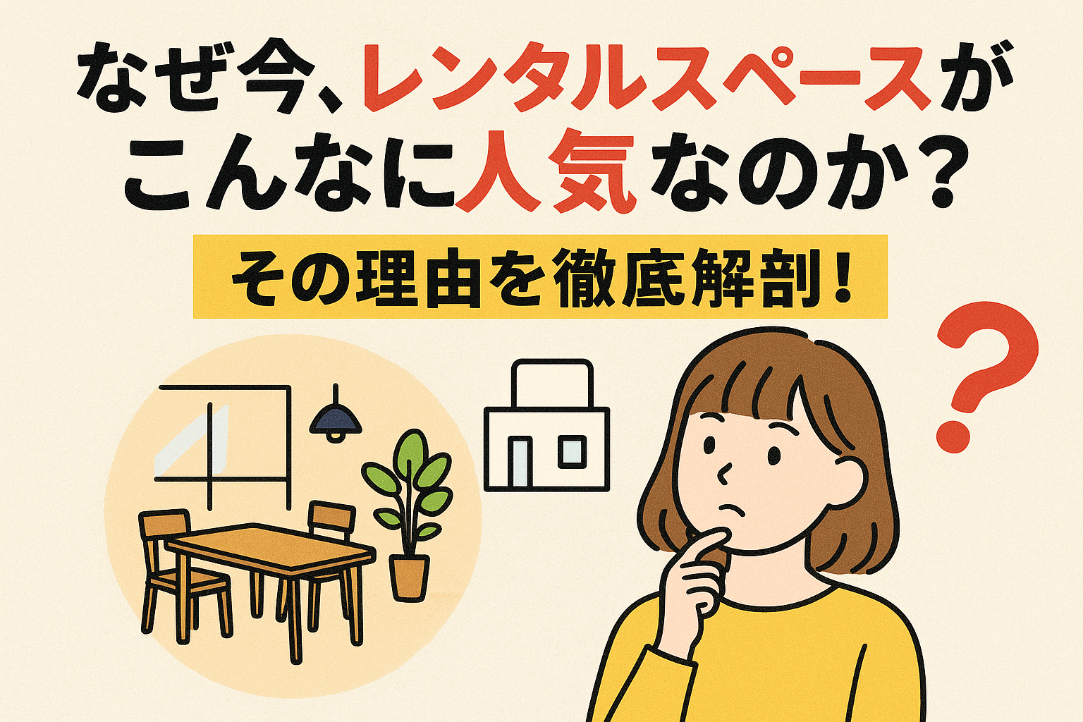 レンタルスペースの人気の理由