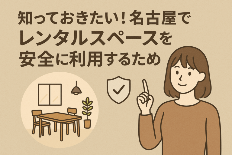名古屋でレンタルスペースを安全利用するため