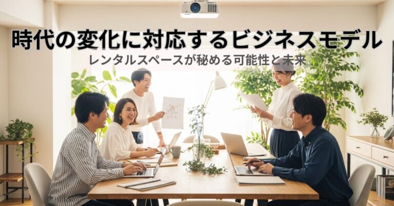 レンタルスペースの可能性と未来