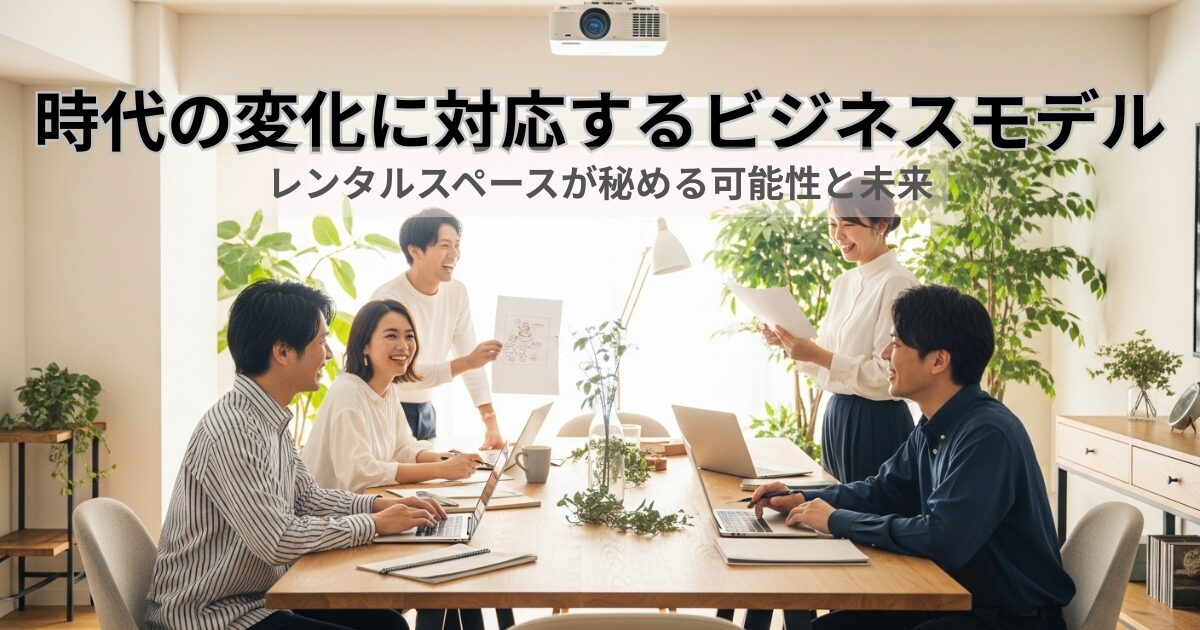 レンタルスペースの可能性と未来