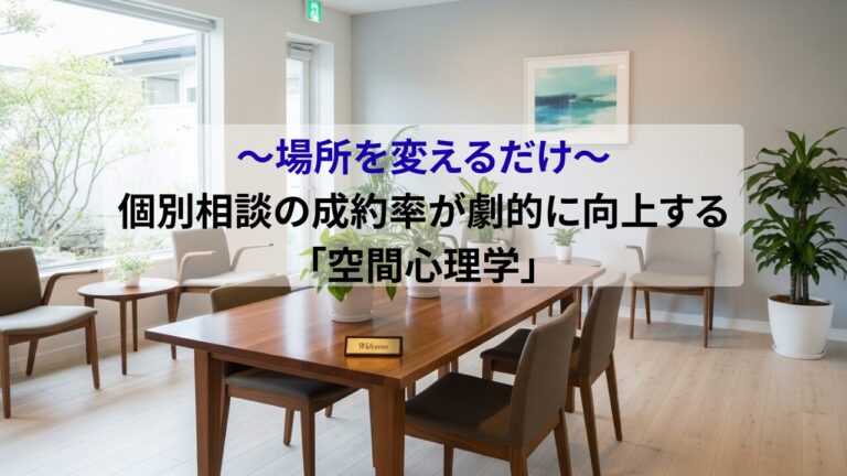 場所を変えるだけ 個別相談の成約率が劇的に向上する空間心理学